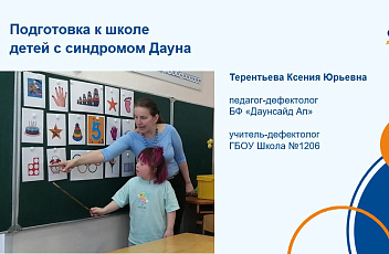Запись вебинара "Подготовка к школе детей с синдромом Дауна" 2023.05.11
