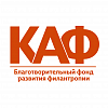 Благотворительный фонд развития филантропии «КАФ» (НКО, выполняющая функции иностранного агента)