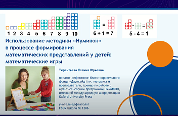 Запись вебинара "Использование методики «Нумикон» в процессе формирования математических представлений у детей: математические игры" 2024.01.16
