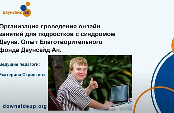 Запись вебинара "Организация проведения онлайн занятий для подростков с синдромом Дауна" 2023.10.19