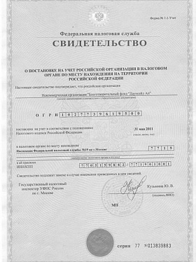 Свидетельство о постановке на учет российской организации в налоговом органе